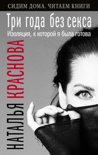 Три года без секса. Изоляция, к которой я была готова - Наталья Краснова - ebook