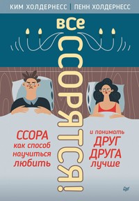 Все ссорятся! Ссора как способ научиться любить и понимать друг друга лучше - Ким Холдернесс - ebook