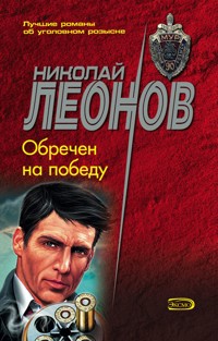 Обречен на победу - Николай Леонов - ebook