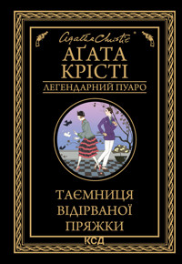Таємниця відірваної пряжки - Аґата Крісті - ebook