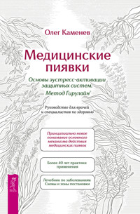 Медицинские пиявки. Основы эустресс-активации защитных систем. Метод Гирулайн - Олег Каменев - ebook