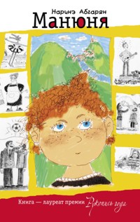 Манюня - Наринэ Абгарян - ebook