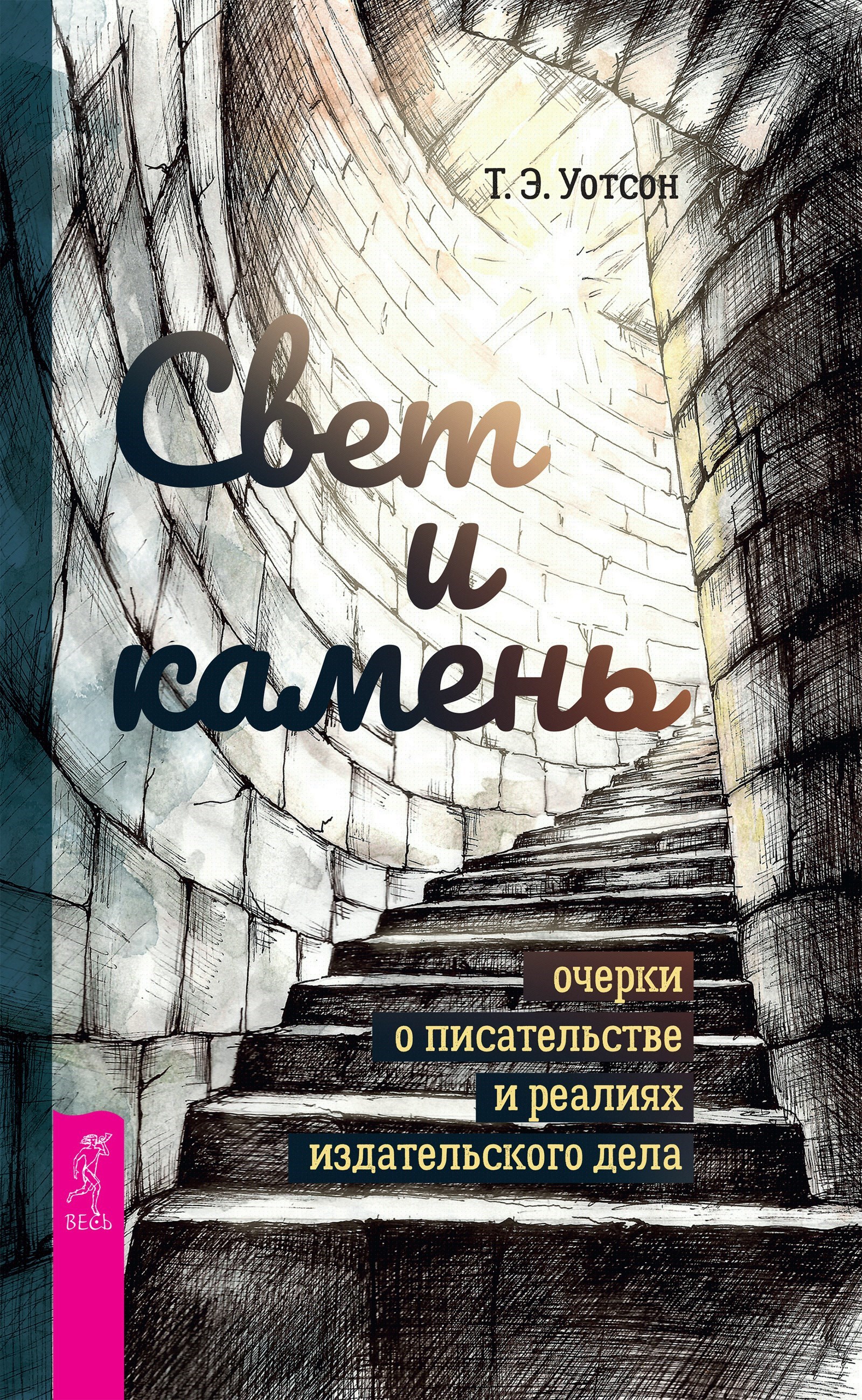 Свет и камень: очерки о писательстве и реалиях издательского дела