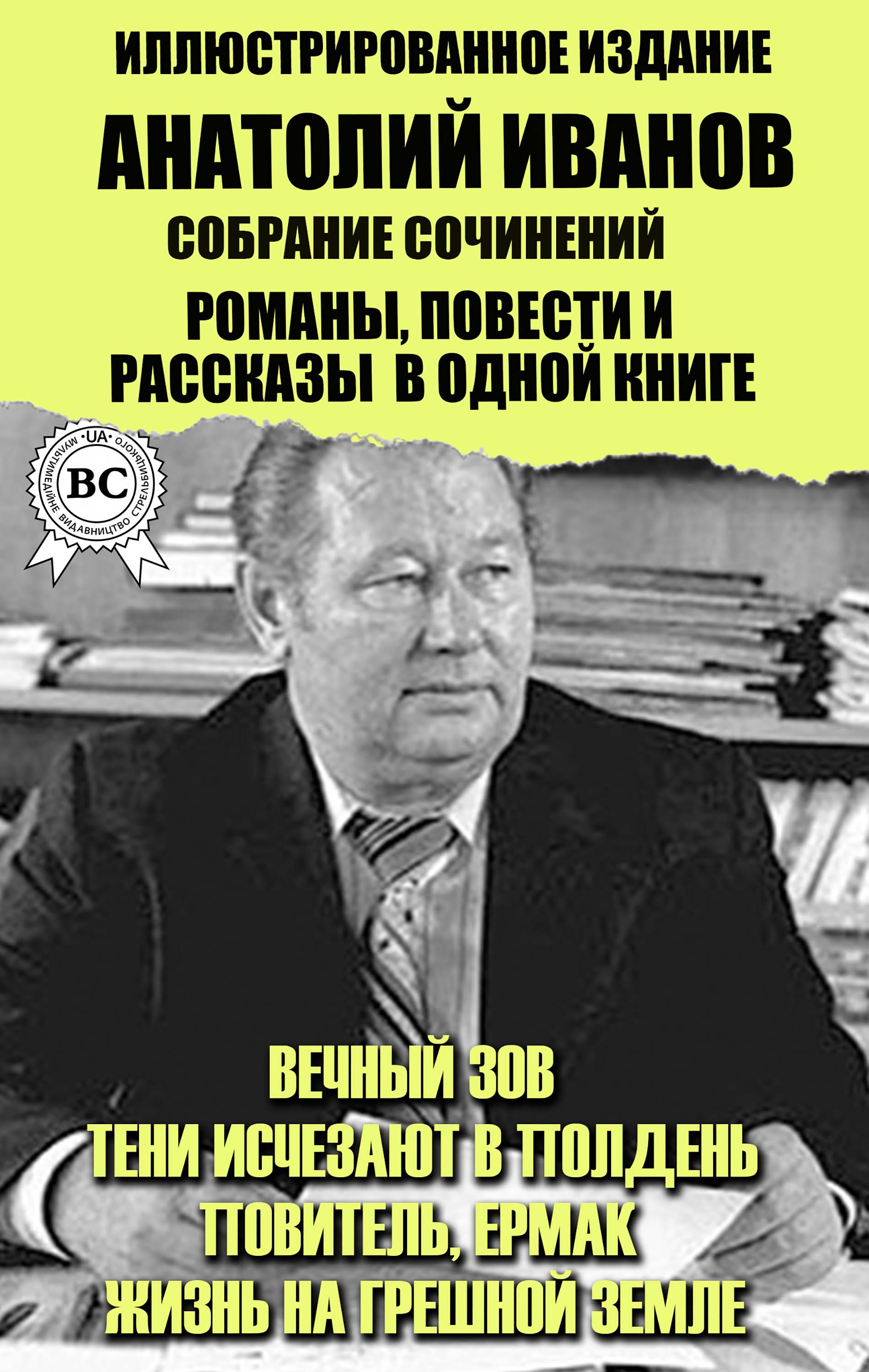 Анатолий Иванов. Собрание сочинений. Романы, повести и рассказы в одной книге. Иллюстрированное издание