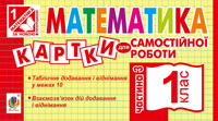 Математика. 1 клас. Картки для самостійної роботи. Частина третя. НУШ - Ірина Вовчук - ebook