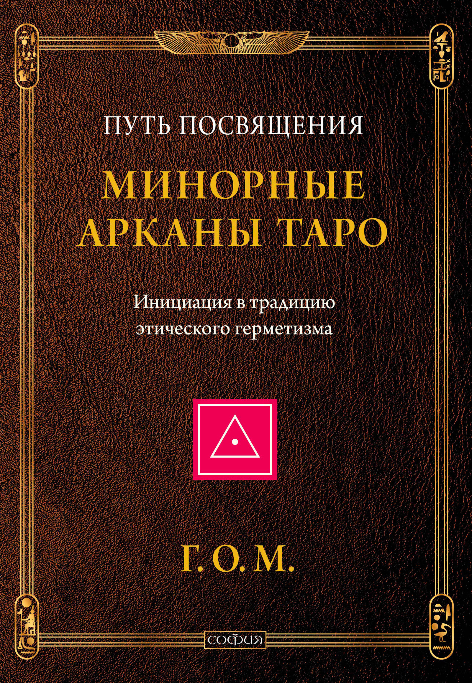 Минорные Арканы Таро: Путь посвящения. Инициация в традицию этического герметизма
