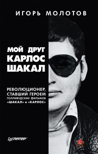 Мой друг Карлос Шакал. Революционер, ставший героем голливудских фильмов "Шакал" и "Карлос" - И. Молотов - ebook