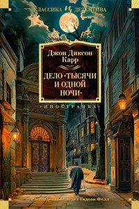 Дело «Тысячи и одной ночи» - Джон Диксон Карр - ebook