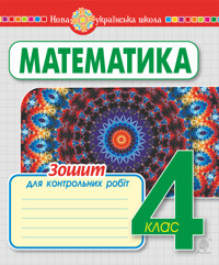 Математика. 4 клас. Зошит для контрольних робіт. НУШ - Наталія Будна - ebook