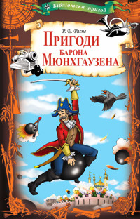 Пригоди барона Мюнхгаузена - Рудольф Эрих Распе - ebook