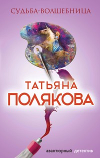 Судьба-волшебница - Татьяна Полякова - ebook