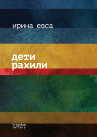 Дети Рахили - Ирина Евса - ebook