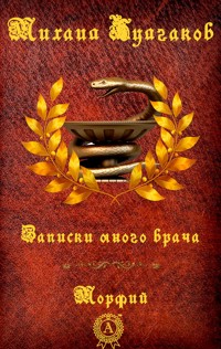 Записки юного врача. Морфий - Булгаков Михаил - ebook