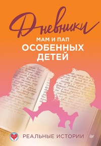 Дневники мам и пап особенных детей. Реальные истории - Сборник - ebook