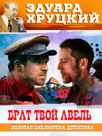 Брат твой Авель - Эдуард Хруцкий - ebook