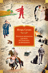 Русская литература для всех. От Толстого до Бродского - Игорь Сухих - ebook