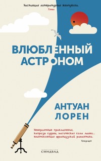 Влюбленный астроном - Антуан Лорен - ebook