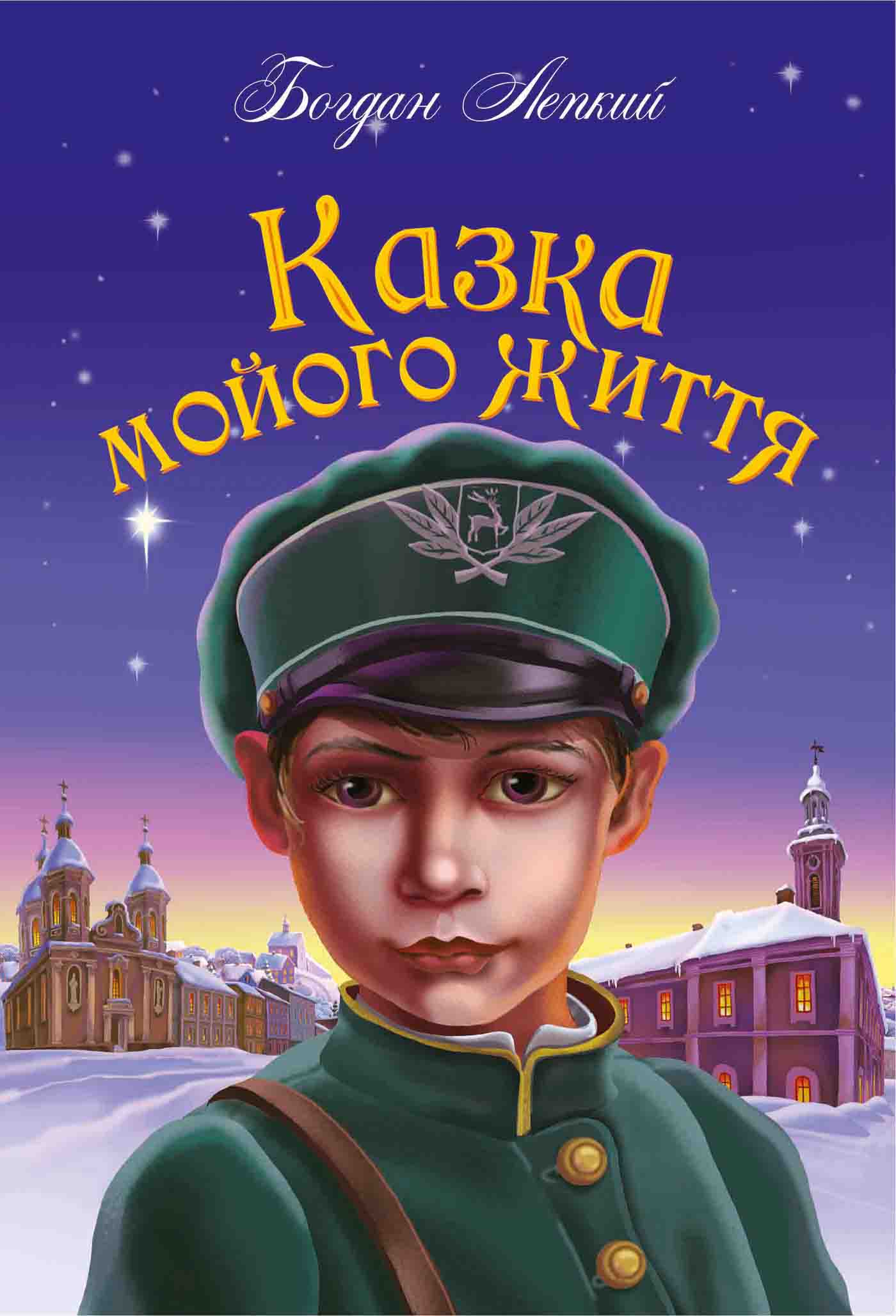 Казка мойого життя