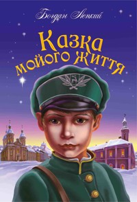 Казка мойого життя - Богдан Лепкий, Надія Дирда - ebook