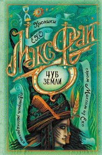 Чуб земли - Макс Фрай - ebook