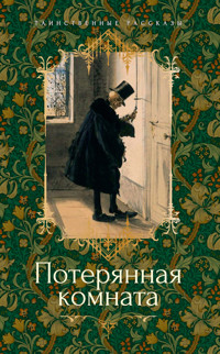 Потерянная комната - Джозеф Шеридан Ле Фаню - ebook