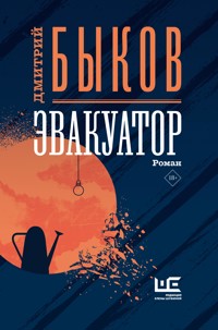 Эвакуатор - Дмитрий Быков - ebook