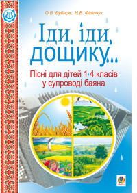 Іди, іди, дощику - Олег Бубнов, Наталія Філіпчук - ebook