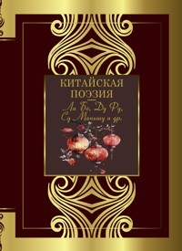 Китайская поэзия - Сборник - ebook
