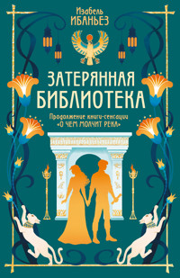 Затерянная библиотека - Изабель Ибаньез - ebook
