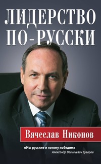 Лидерство по-русски - Vyacheslav Nikonov - ebook