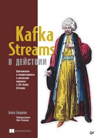 Kafka Streams в действии. Приложения и микросервисы для работы в реальном времени - Билл Беджек - ebook