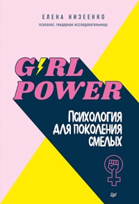 Girl power! Психология для поколения смелых - Елена Низеенко - ebook