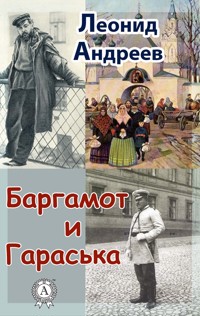 Баргамот и Гараська - Леонид Андреев - ebook