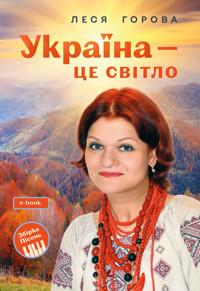 Україна - це світло: Збірка пісень для дітей та молоді. Електронне видання - Леся Горова - ebook
