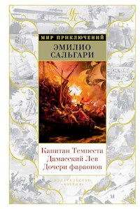 Капитан Темпеста. Дамасский Лев. Дочери фараонов - Еміліо Сальґарі - ebook