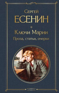 Ключи Марии. Проза, статьи, очерки - Сергей Есенин - ebook