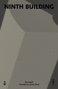 Ninth Building - Jingzhi Zou - ebook