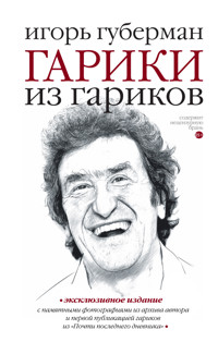 Гарики из гариков - Игорь Губерман - ebook