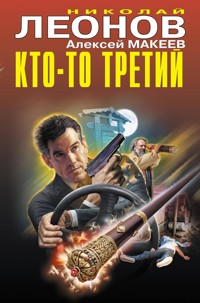 Кто-то третий - Николай Леонов - ebook