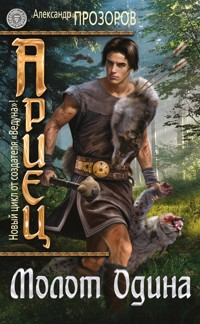 Молот Одина - Александр Прозоров - ebook