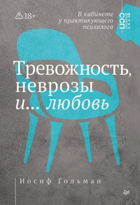 Тревожность, неврозы и... любовь. В кабинете у практикующего психолога - Иосиф Гольман - ebook