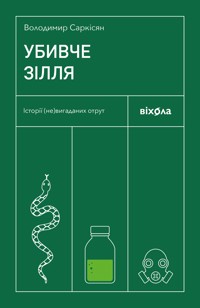 Убивче зілля. Історії (не)вигаданих отрут - Володимир Саркісян - ebook