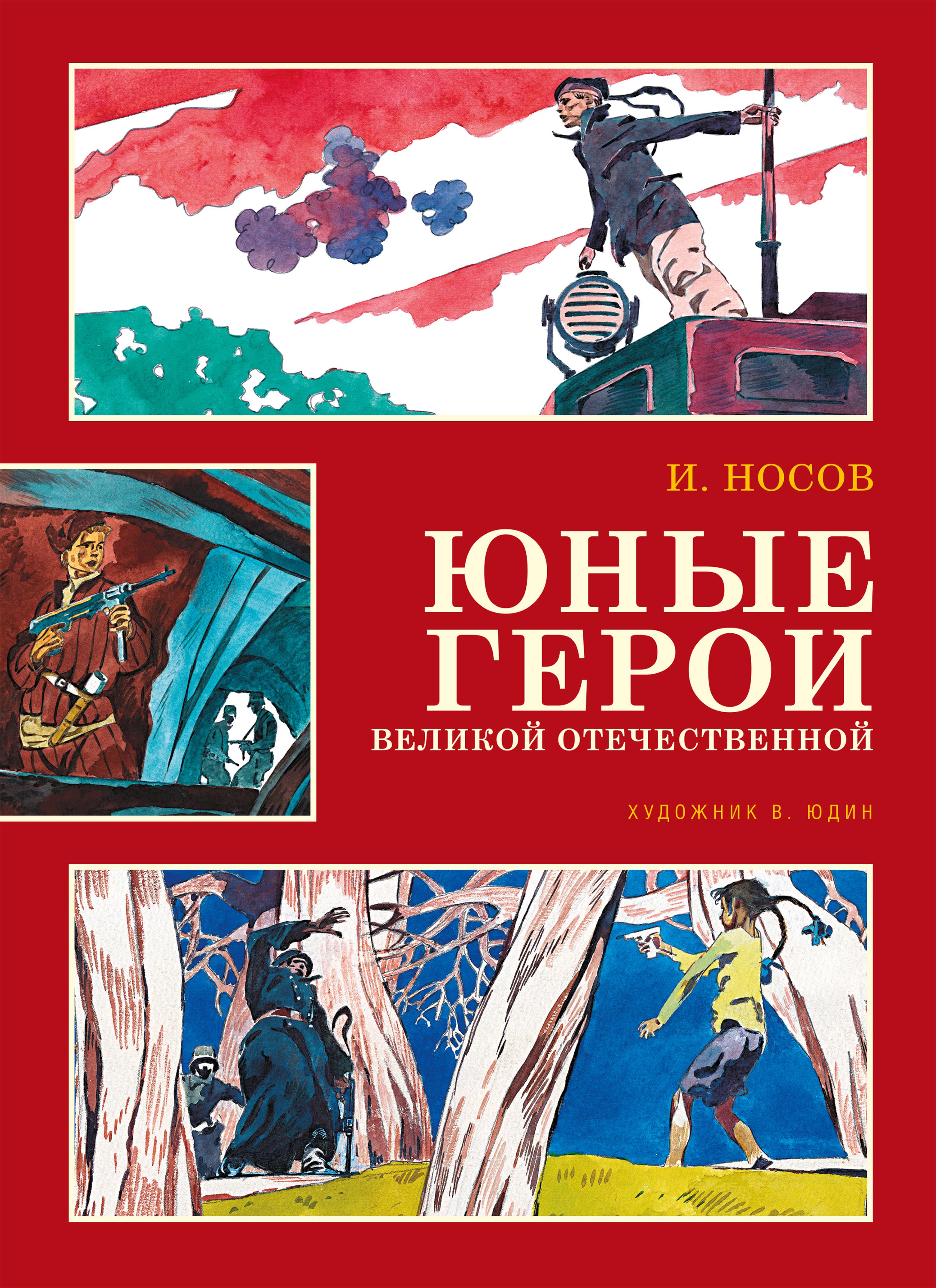 Юные герои Великой Отечественной