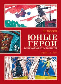 Юные герои Великой Отечественной - Игорь Носов - ebook