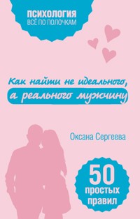Как найти не идеального, а реального мужчину - Оксана Сергеева - ebook