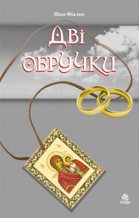 Дві обручки - Ніна Фіалко - ebook