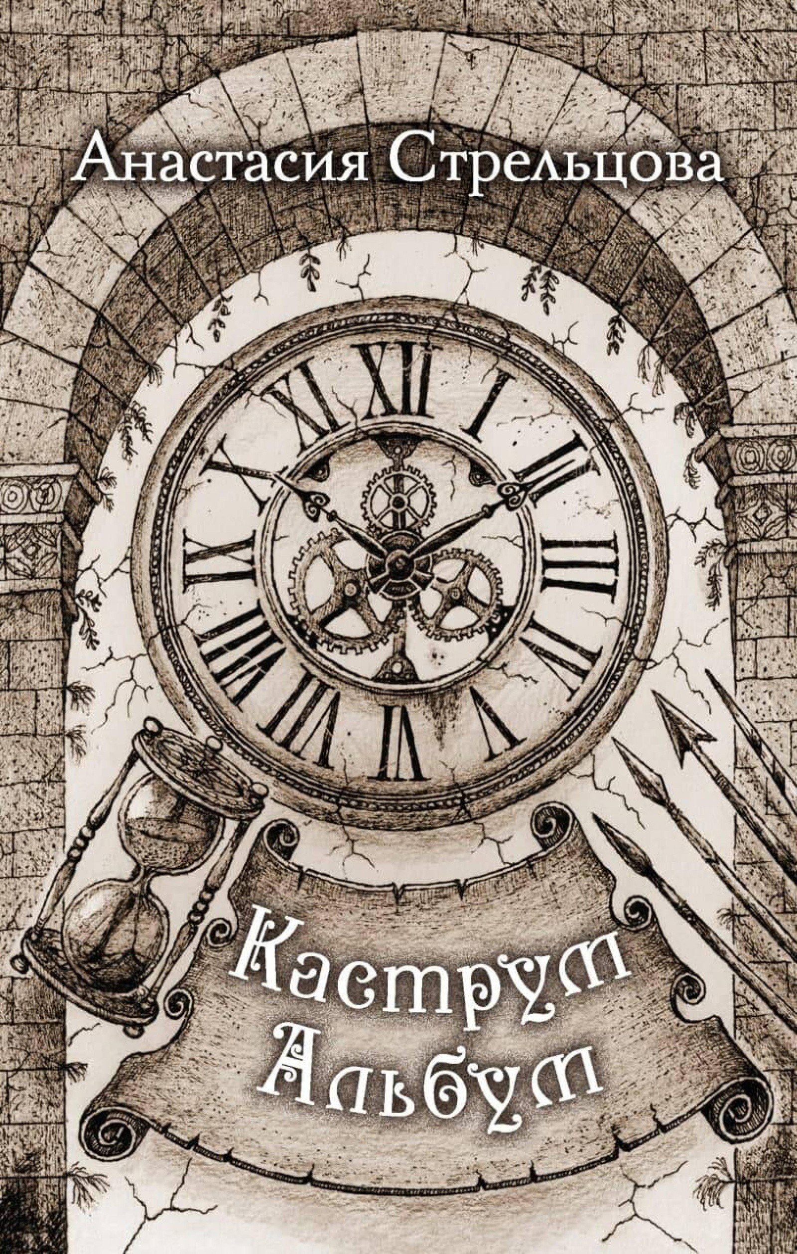 Каструм-Альбум