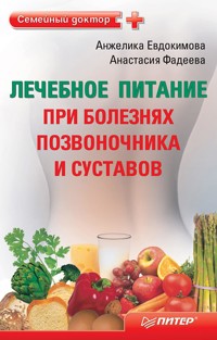 Лечебное питание при болезнях позвоночника и суставов - А. Евдокимова - ebook