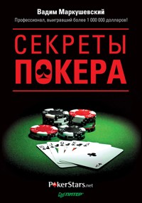 Секреты покера. Учимся выигрывать с Вадимом Маркушевским - В. Маркушевский - ebook