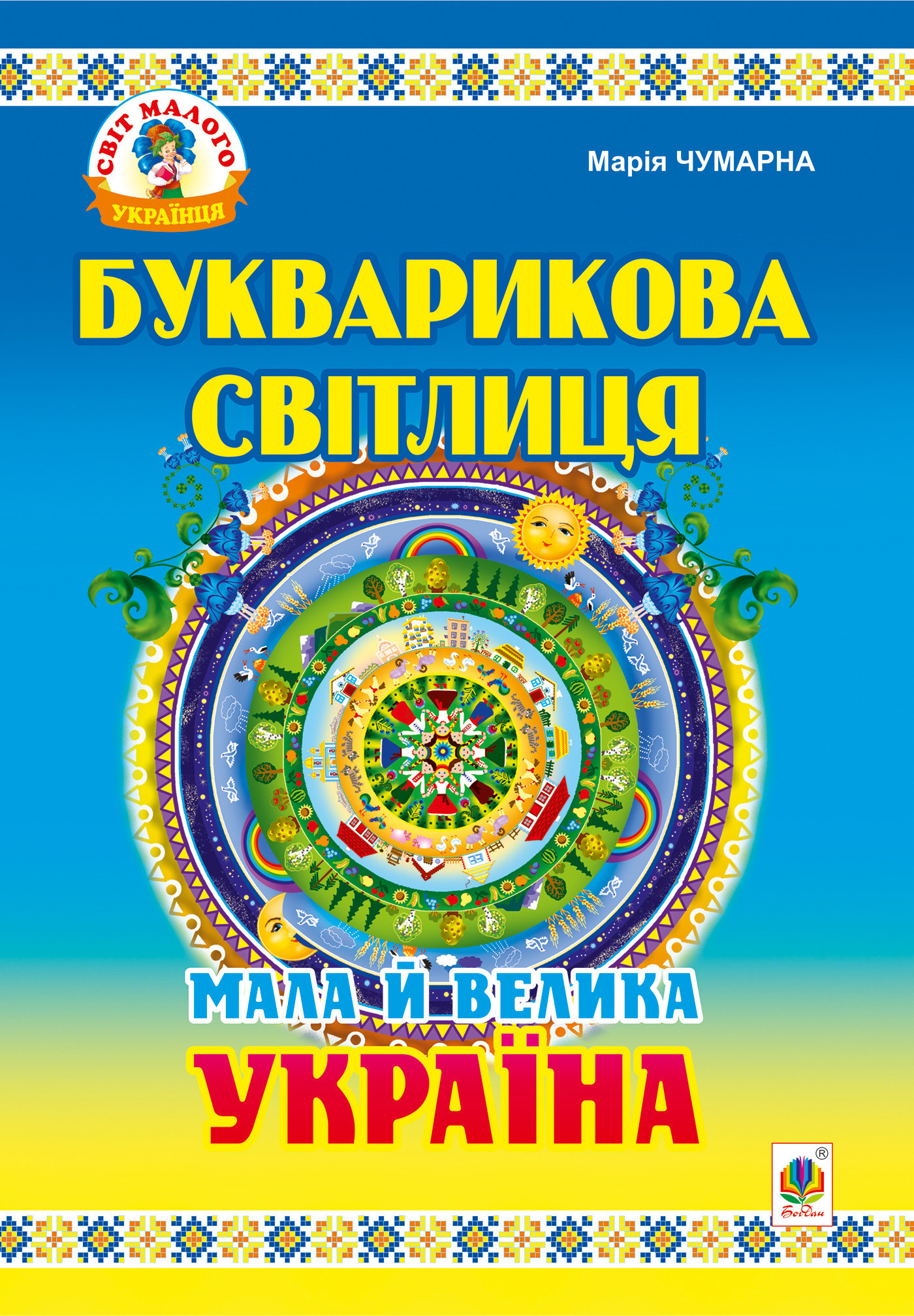 Букварикова світлиця: Мала й велика Україна.Читанка для молодших школярів